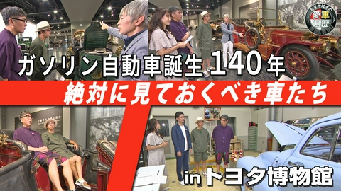 おぎやはぎの愛車遍歴 NO CAR,NO LIFE！ ガソリン自動車誕生140年 絶対に見ておくべき車たちinトヨタ博物館