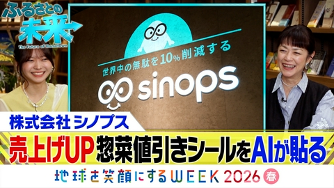ふるさとの未来 AIが未来の売れ行きを予測「シノプス」