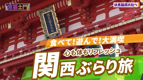 ニッポン"街ネタ"集めました。 全国ぶらり旅　関西編　心も体もリフレッシュ！おすすめスポット