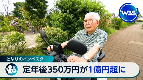 ＷＢＳ（ワールドビジネスサテライト） ▼密着!92歳の投資家▼「認知症の日」企業の参入続々