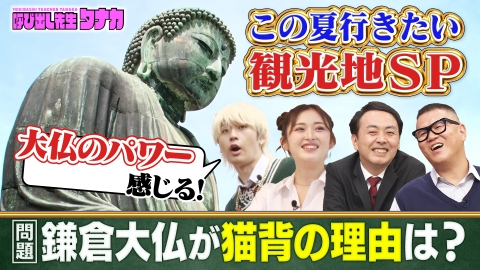 呼び出し先生タナカ 大人気観光地の新常識を村重＆猪狩＆ゆうちゃみが深掘りQ！