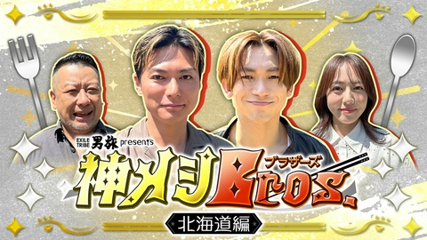 男旅presents 神メシBros. 北海道編 神メシBros. 北海道編