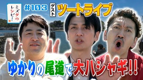 ミズタのレシピ！ #103　水田よ　これが尾道だ！のレシピ(1)
