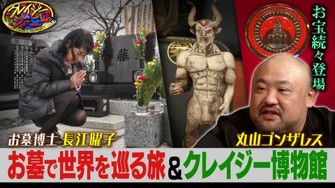 クレイジージャーニー お墓研究で博士号！家業は墓石店！お墓大学卒業！世界45か国を巡るお墓博士＆ゴンザレス中米㊙黒魔術のお宝