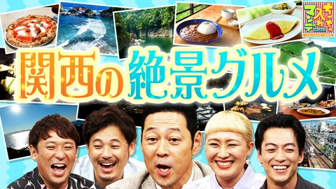ちゃちゃ入れマンデー うまいだけちゃう！関西の絶景グルメSP