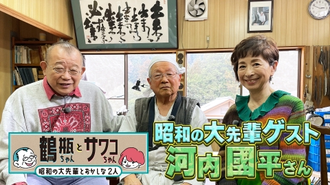 三平お笑い劇場② 初版わちさんぺい1963年 鶴瓶ちゃんとサワコちゃん～昭和の大先輩とおかしな2人～ 3月17