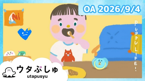 シナぷしゅ ウタぷしゅ公式26/09/04