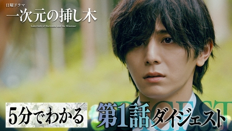 一次元の挿し木 【第１話ダイジェスト】毎週日曜よる10時30分放送！日曜ドラマ「一次元の挿し木」