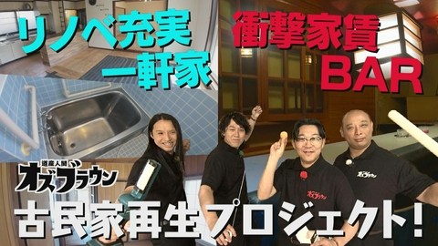 オズブラウン 古民家再生！オズブラの基地(3)　岩見沢編