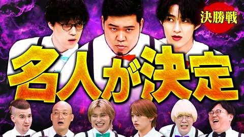 ニカゲーム 【決勝】大熱戦！謎解き王決定戦SP 第3話
