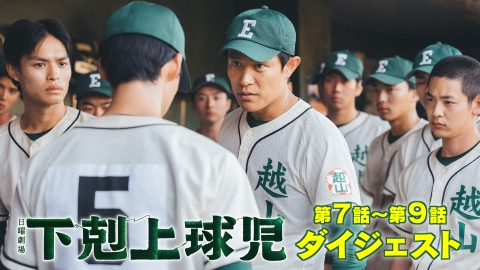 下剋上球児 第7話～第9話ダイジェスト｜ドラマ｜見逃し無料配信