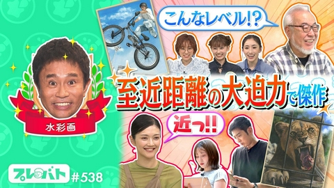 プレバト！！ ＃538 前編「近藤真彦　M!LK　細川たかしスター芸能人を大査定★水彩画★陶芸★俳句」