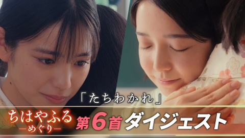 ちはやふる－めぐり－ 【第六首ダイジェスト】新章開幕！クセ強新部員登場！先生との涙の別れ―