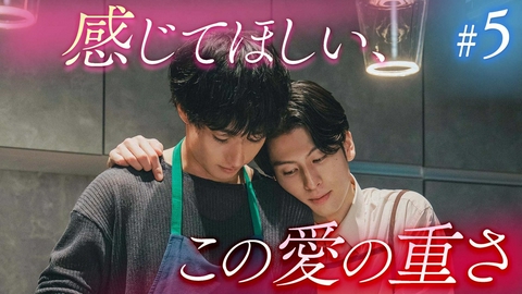恋をするなら二度目が上等 season2 #5「好きだから、対等でいたい」《ドラマイズム》