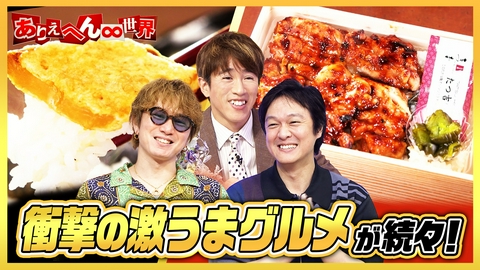 ありえへん∞世界 関東で発見！地元民が愛する衝撃グルメ！