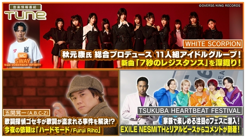 Tune 11人組アイドルグループ WHITE SCORPIONがスタジオトークに登場！TSUKUBA HEARTBEAT FESTIVALに潜入！