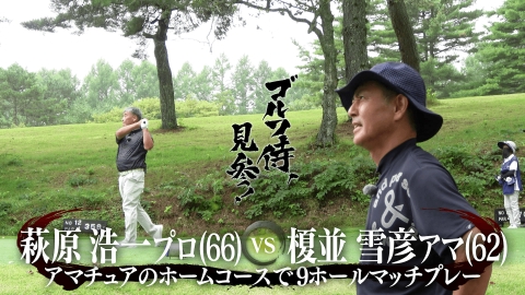 ゴルフ侍、見参！ #653 萩原浩一プロ vs 榎並雪彦アマ＠草津カントリークラブ