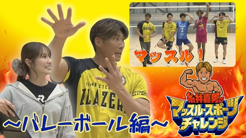 糸井嘉男のマッスル・スポーツチャレンジ ～バレーボール編～