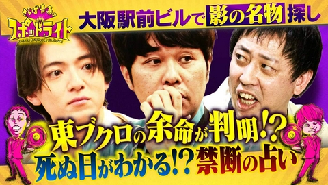 さらば青春のスポットライト 「東ブクロの余命に森田も驚き……死ぬ日がわかる占い!?」