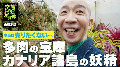 変態植物倶楽部 【未剪定版】多肉の宝庫・SPECIES NURSERY