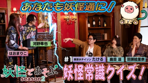 妖怪とあそぶseason2 これであなたも妖怪通に！妖怪常識クイズ～！！
