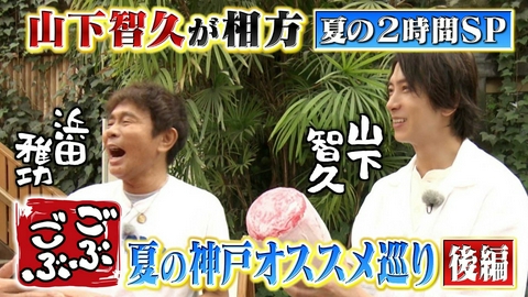 ごぶごぶ 「ごぶごぶ 夏の２時間SP【後編：山下智久が相方!!神戸夏おすすめスポット】」(＃667-2)