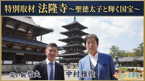 あなたの知らない京都旅 特別取材 法隆寺～聖徳太子と輝く国宝～