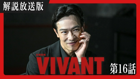 VIVANT 【解説放送版】第十六話 物語の起源は５年前 愛に生きた男の真実