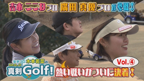 女子プロ木本若菜の真剣Ｇｏｌｆ！ 吉本ここね＆廣田真優 編 Vol.4