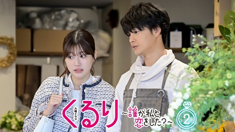 くるり～誰が私と恋をした？～ 第２話 男性陣が急接近!?律は何者？