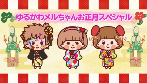 メルちゃんハッピータイム ゆるかわメルちゃんお正月スペシャル