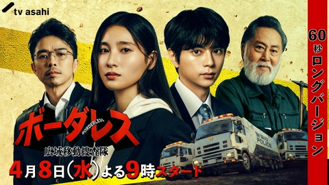 ボーダレス～広域移動捜査隊～ 【予告】4月8日（水）21時スタート【60秒ロングバージョン】
