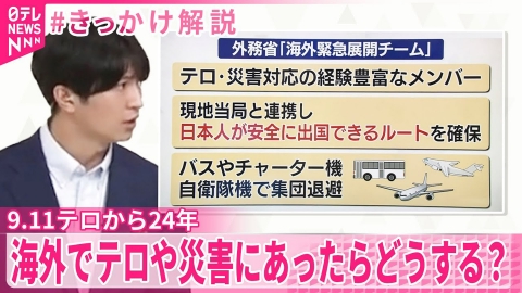 日テレNEWSセレクト 【9.11テロから24年】海外でテロや災害にあったらどうする？【#きっかけ解説】