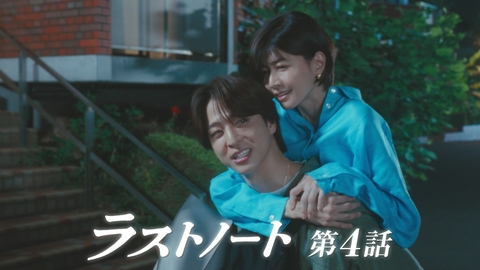 ラストノート 第4話 もっとあなたと一緒にいたい・・・恋が動き出す