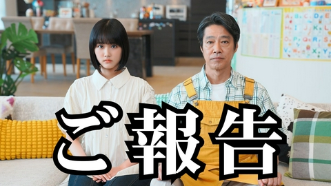 もうパパ！ 【ご報告】原菜乃華と堤真一が動画チャンネル開設！？