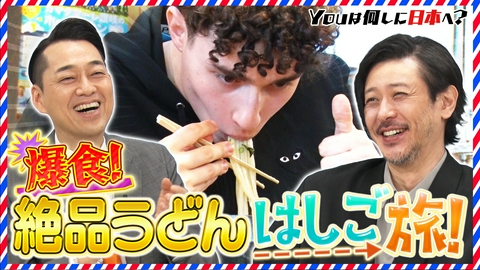 YOUは何しに日本へ？ うどん好き青年が香川で昇天＆女忍者が手裏剣の世界イチ狙う