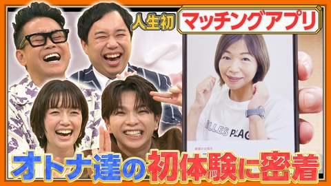 オトナが階段のぼる 大久保佳代子「人生初マチアプ生活」▽成宮寛貴「人生初の滝修行」…大人達の初体験密着 第３弾！宮川大輔・せいや・M!LK塩﨑が見守る