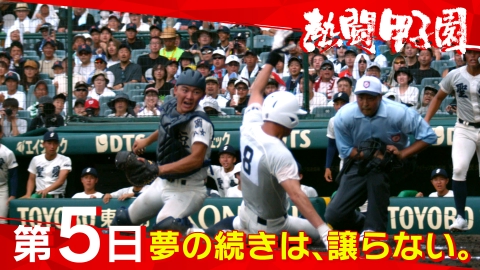 熱闘甲子園 8月12日(火)放送分 第7日 託された声、胸に刻んで