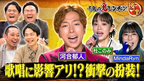 千鳥の鬼レンチャン 後半：河合郁人歌唱に影響アリ！？衝撃の扮装！