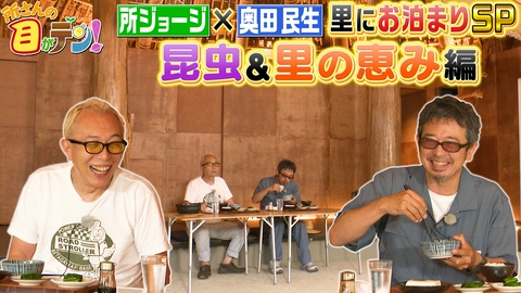 所さんの目がテン！ 所さん×奥田民生さん・里のカブトムシやタガメ観察&夕ごはん!