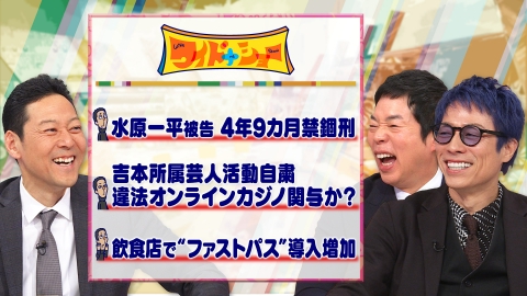 ワイドナショー 水原一平被告4年9カ月禁錮刑 吉本芸人活動自粛