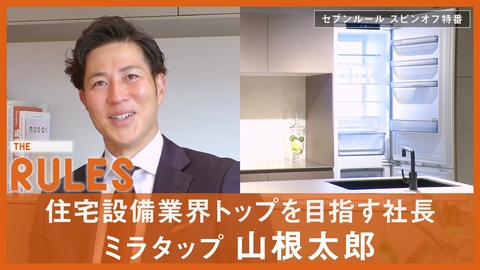 THE RULES 気鋭の若手社長