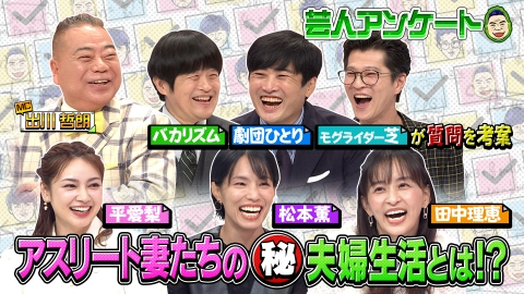 出川・バカリ・ひとりの芸人アンケート 聞かれたことない質問にテレビ初回答！アスリート妻SP