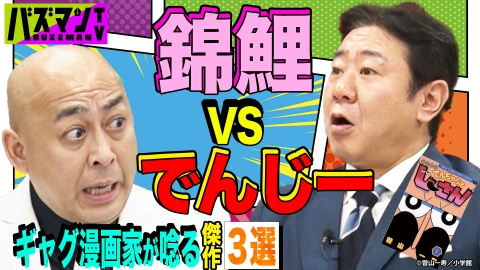 お願い！ランキング presents バズマンTV 錦鯉が全力取材！ギャグ漫画界のレジェンド曽山一寿先生に禁断の質問…「これは適わないと思った漫画は？」
