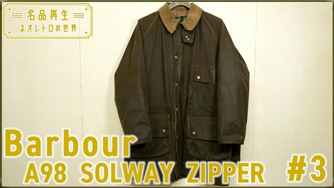 名品再生～ネオレトロの世界～ Barbour A98 SOLWAY ZIPPER（3）