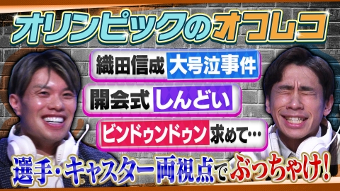 オフレコスポーツ オリンピックの裏側を織田信成と山口剛史が語る！