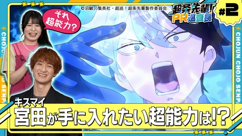 超条先輩！PR巡査長 #2