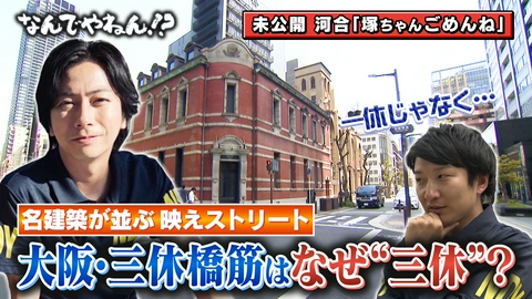 河合郁人＆A.B.C-Z塚田×福井アナ「なんでやねん！？」（news おかえり） 大阪・北浜の筋に“トンチが得意そうな名前”がついているのなんでやねん！？