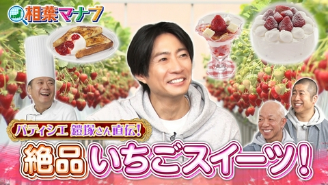 相葉マナブ マナブ！旬のいちごで絶品スイーツを作ろう！