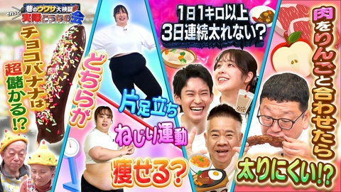 巷のウワサ大検証！それって実際どうなの会 肉と○○で太らない！？赤字の店・救出大作戦